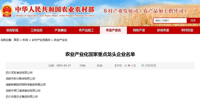新朝陽再次被認定為農業產業化國家重點龍頭企業